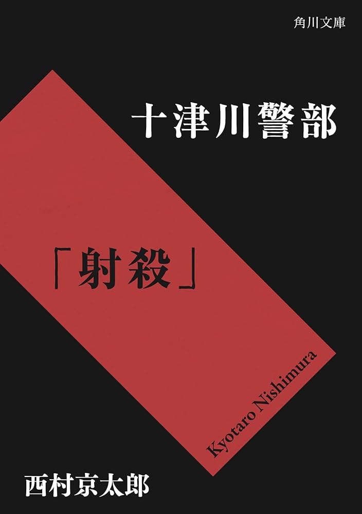 Amazon.co.jp: 十津川警部「射殺」 「十津川警部」シリーズ